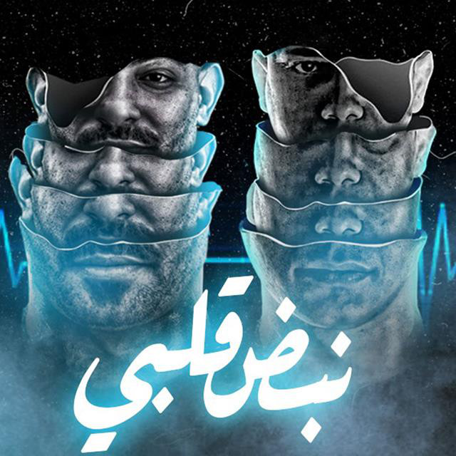 کاور آهنگ Mahragan Nabd Alby Fadelo Daqa از Ameen Khattab