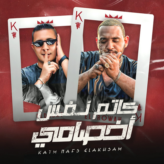کاور آهنگ كاتم نفس اخصامي - ملقتش صاحب في طريقي از Mody Amin, Miso Maisra