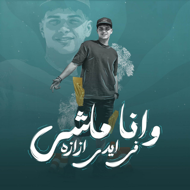 کاور آهنگ وانا ماشي في ايدي ازازة - الكام خصم اللي خابطهم از Fares Sokar - فارس سكر