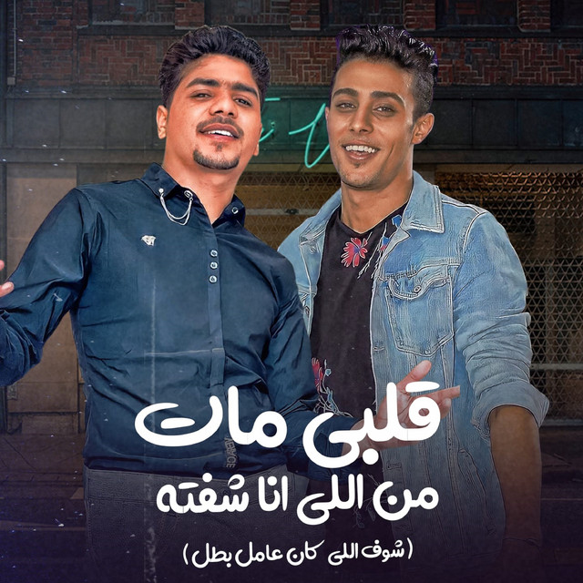 کاور آهنگ قلبي مات من اللي انا شفته (شوف الي كان عامل بطل ) از Ahmed Moza, 7l2olo