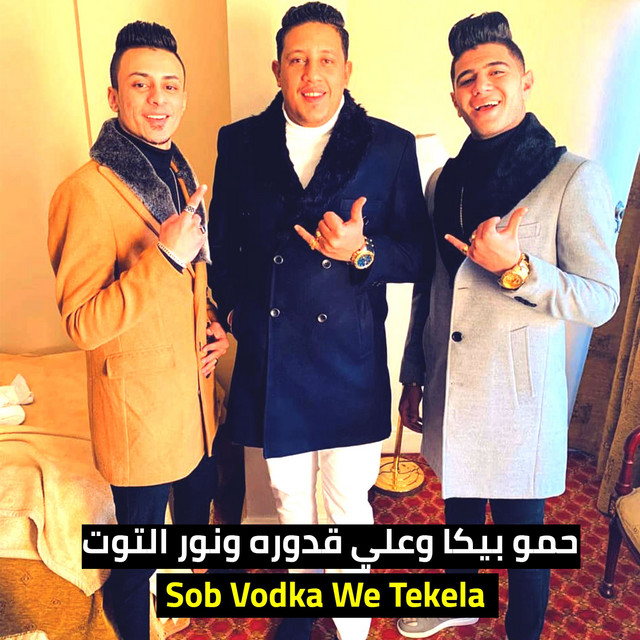 کاور آهنگ Sob Vodka We Tekela از Hamo Bika, Nour El Tot, Ali Adoura