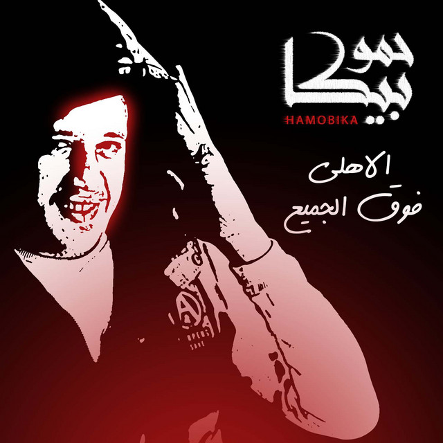 کاور آهنگ El Ahly Fo2 El Game3 از Mody Amin, Hamo Bika