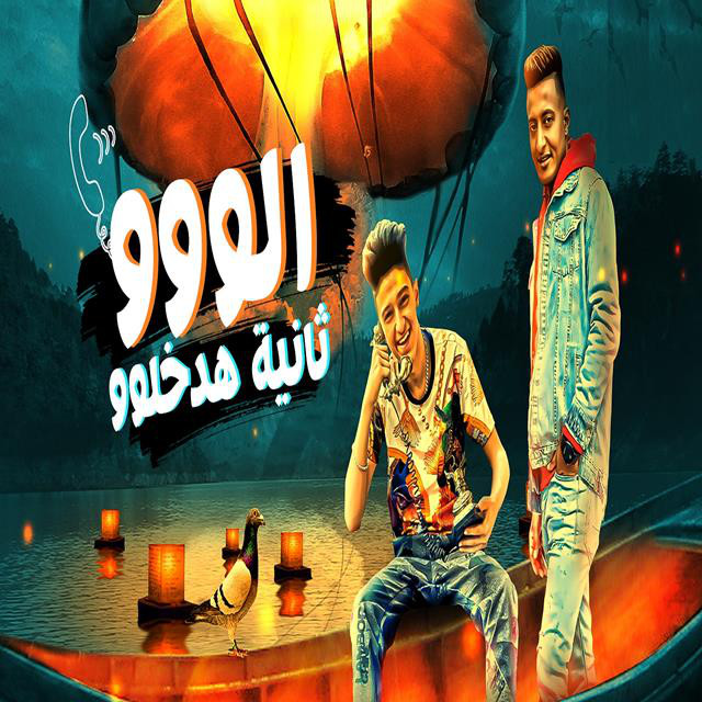 کاور آهنگ Mahrgan Alo Sanya Hadakhlo از Samer Elmedany