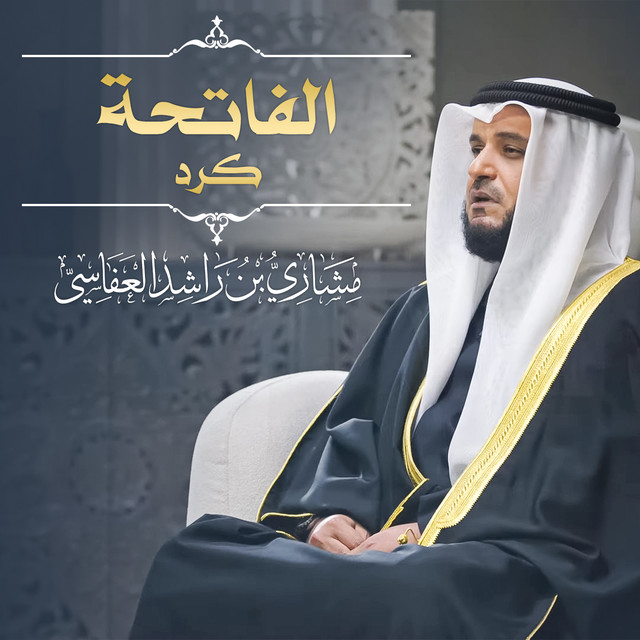 کاور آهنگ الفاتحة كرد 1445هـ - 2024م از Mishari Rashid Alafasy
