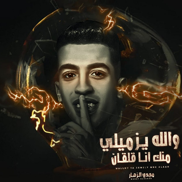 کاور آهنگ والله يزميلي منك انا قلقان از Magdy El Zahar