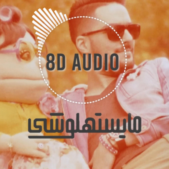 کاور آهنگ Mayestahlushi 8D از Hassan El Shafei, Abla Fahita