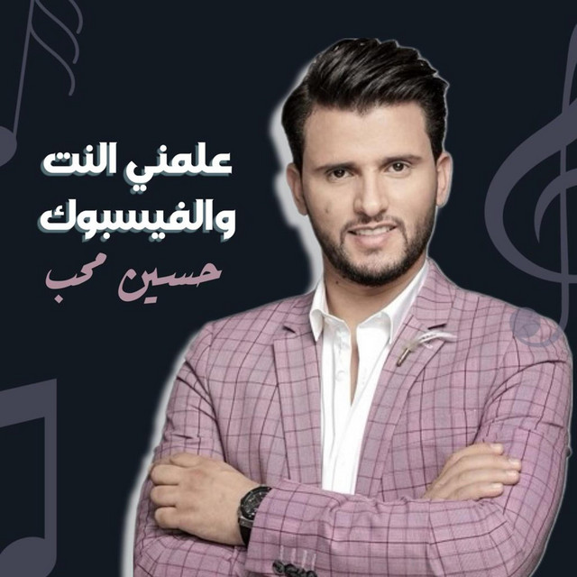 کاور آهنگ 3lmni Elnet Wa Elfacebook از Hussain Moheb