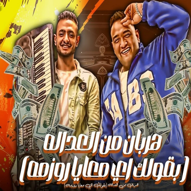 کاور آهنگ مهرجان هربان من العدالة از Mody Amin, Ahmed El Zabet