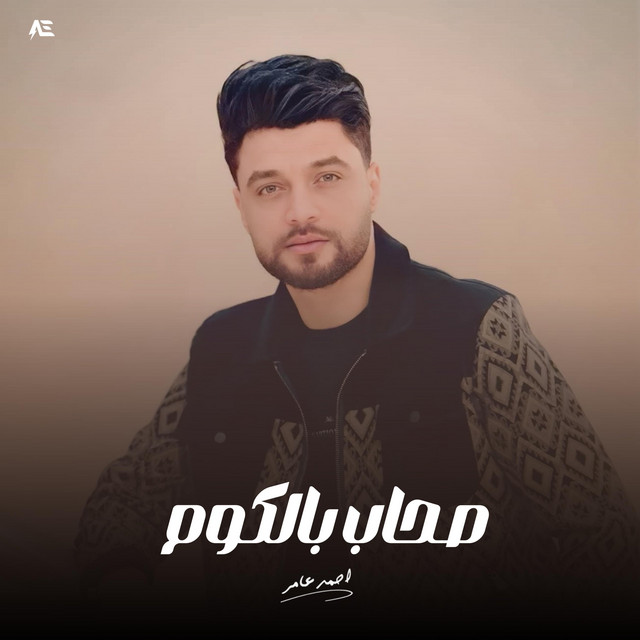 کاور آهنگ صحاب بالكوم از Ahmed Amer