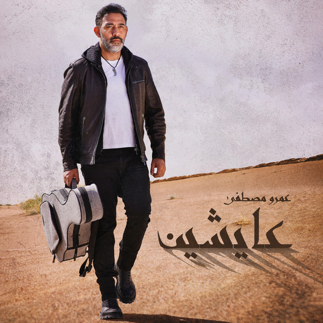 کاور آهنگ Aayesheen - Amr Mostafa عايشين - عمرو مصطفي از Amr Mostafa