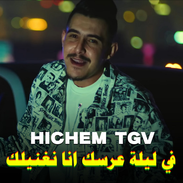 کاور آهنگ في ليلة عرسك انا نغنيلك از Cheb Hichem TGV