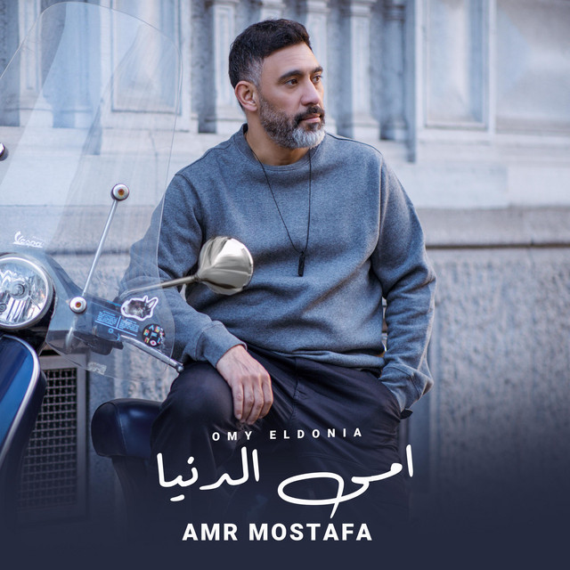 کاور آهنگ Omy El donya از Amr Mostafa