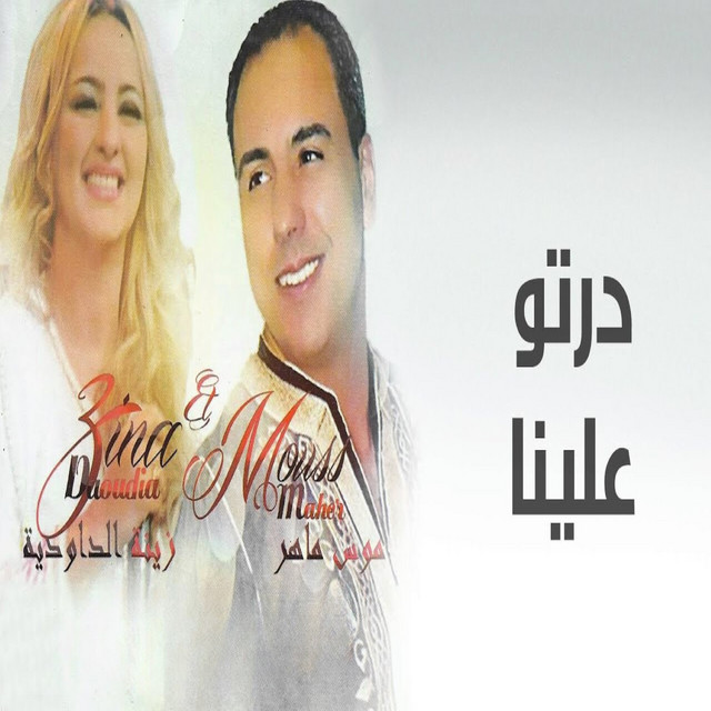 کاور آهنگ Dourto Aalina از Mouss Maher, Zina Daoudia