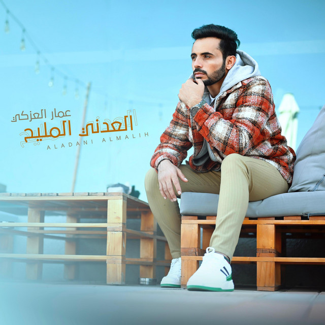کاور آهنگ Al Adani Al Maleeh از Ammar Alazaki