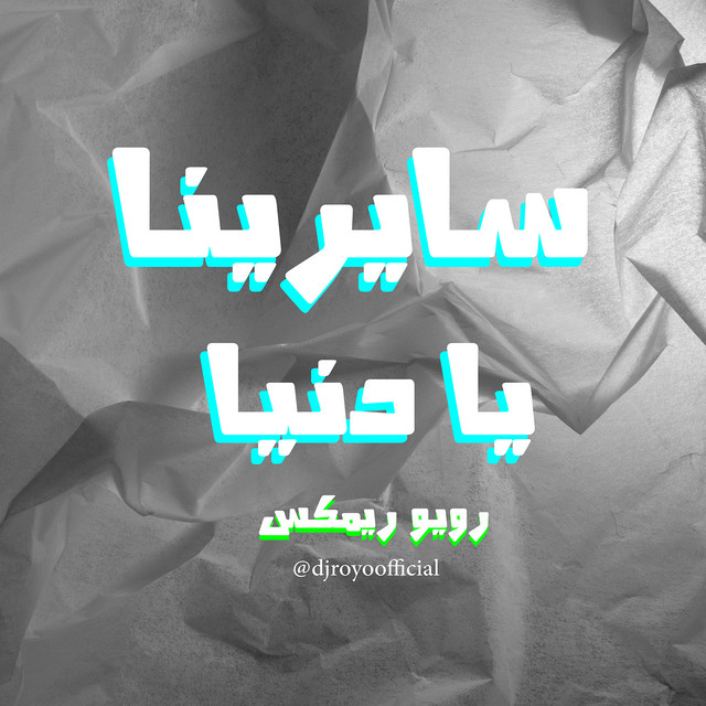 کاور آهنگ Sayrina Ya Donia - Royo Remix از Ahmed Saad, Royo