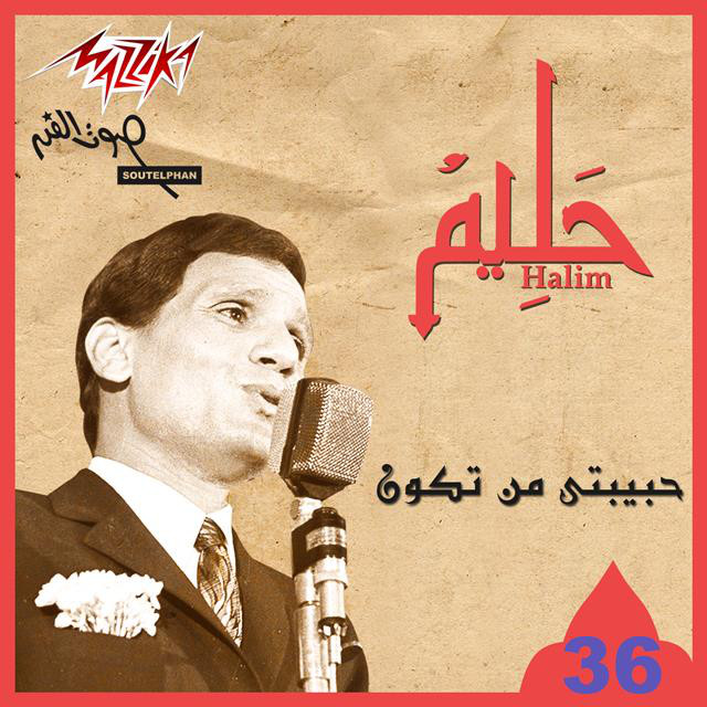 کاور آهنگ Habebaty Man Takoon از Abdel Halim Hafez