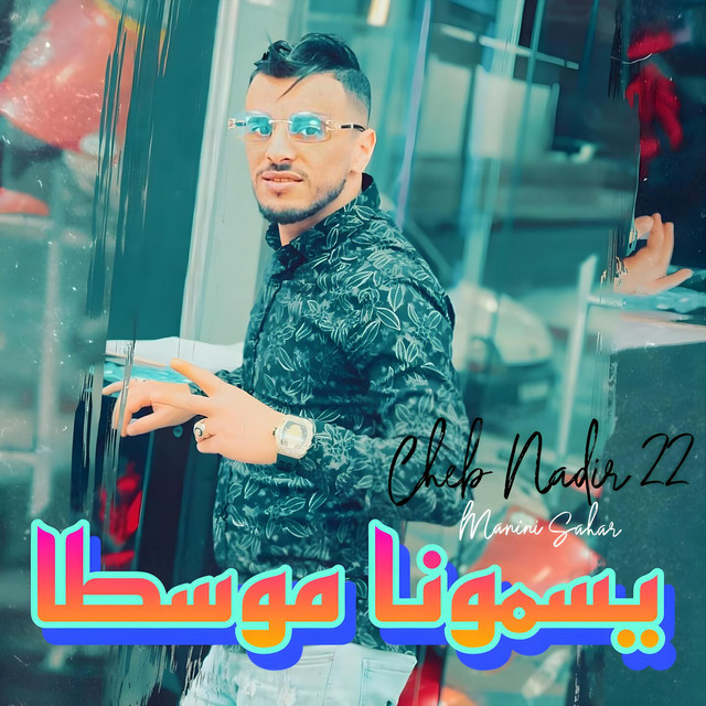 کاور آهنگ يسمونا موسطا از Manini Sahar, Cheb Nadir 22