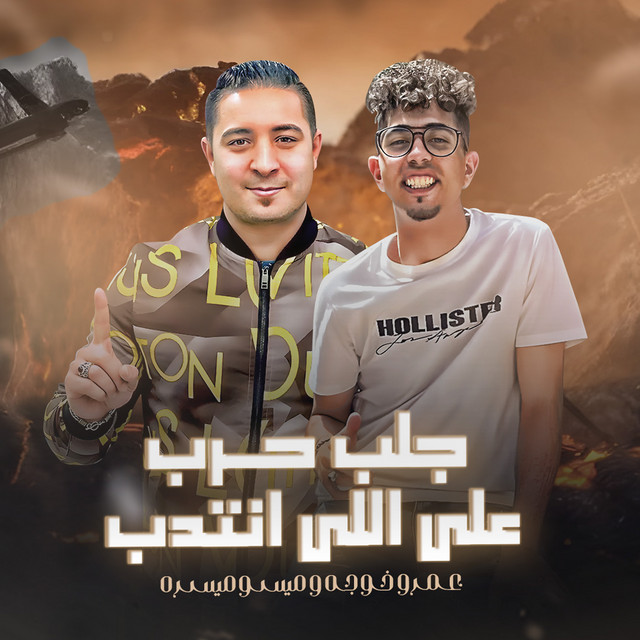 کاور آهنگ جلب حرب على اللى انتدب از Miso Misreh, Amr Khawaga