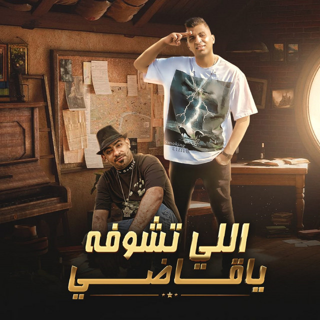 کاور آهنگ اللي تشوفو يا قاضي از Mostafa El Gen, Ayman Anisa