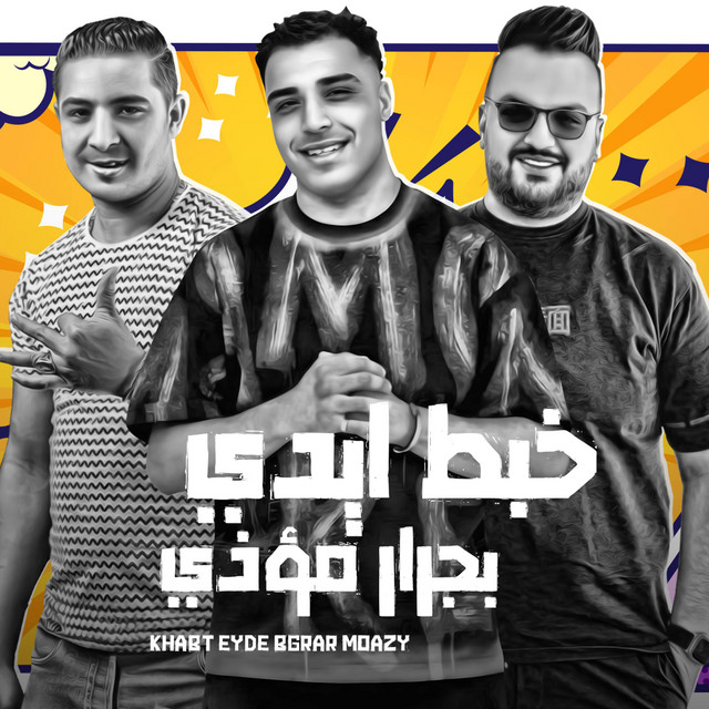 کاور آهنگ خبط ايدي بجرار مؤذي از Eslam Kabonga, Miso Misreh