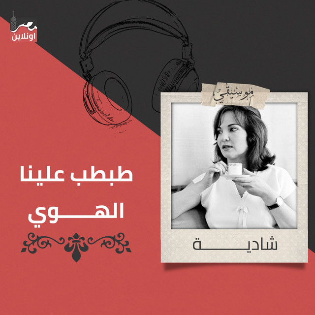 کاور آهنگ Tabtab Alena Al Hawa از Shadia