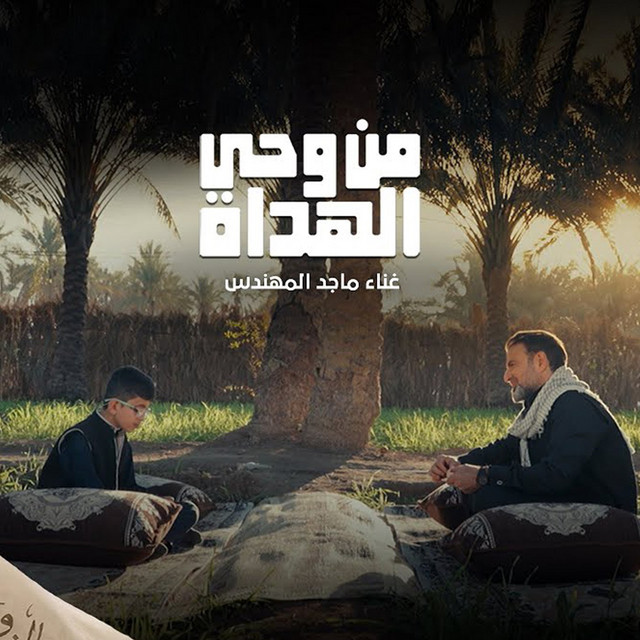 کاور آهنگ Men Wahi Al Howda از Majid Almohandis