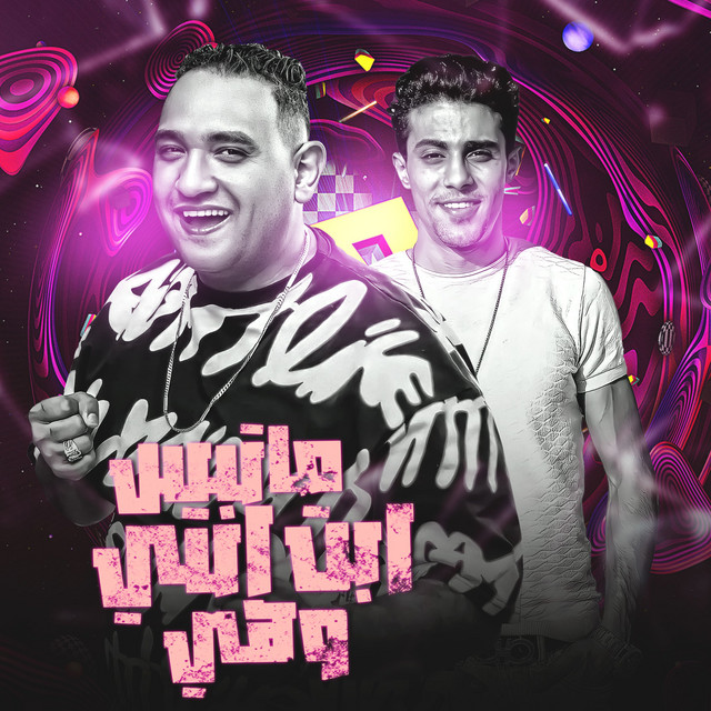 کاور آهنگ ماتبس ابت انتي وهي از Mody Amin, 7l2olo