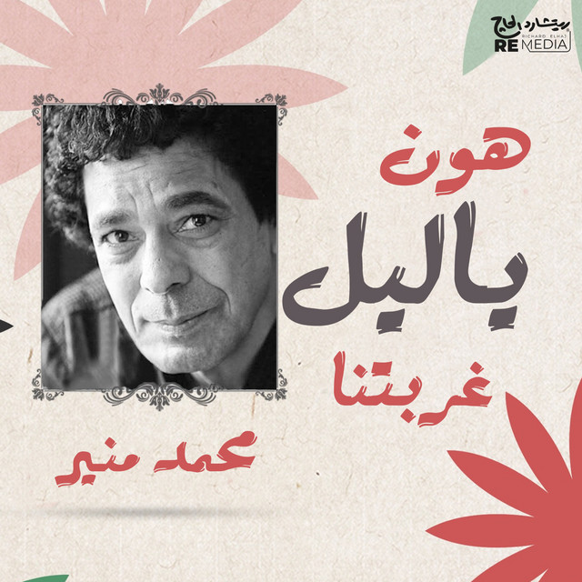 کاور آهنگ Hawn Ya Lil Ghorbtna از Mohamed Mounir