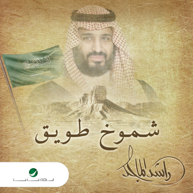 کاور آهنگ شموخ طويق از Rashed Al-Majed