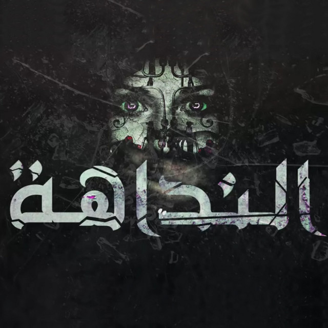 کاور آهنگ El Nadaha از El Joker