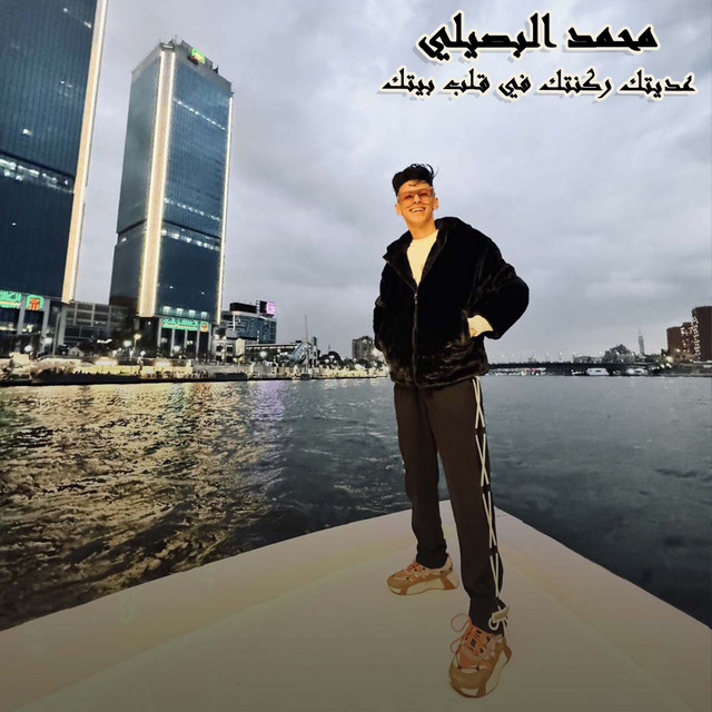 کاور آهنگ عديتك ركنتك في قلب بيتك از Mohamed El Basily