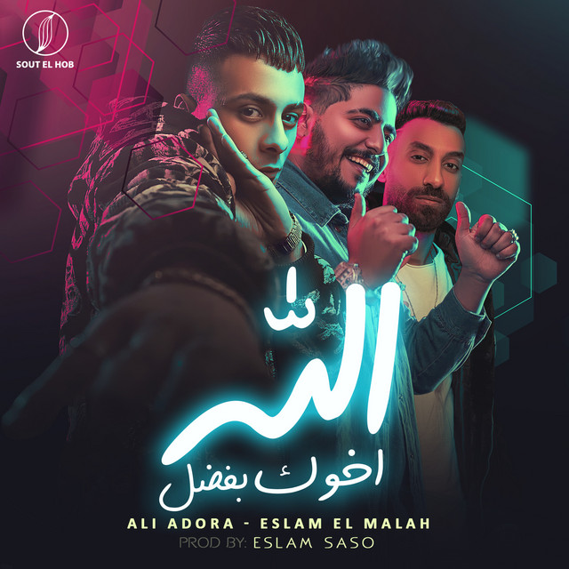 کاور آهنگ اخوك بفضل الله‎‎ از Ali Adora, Eslam El Malah