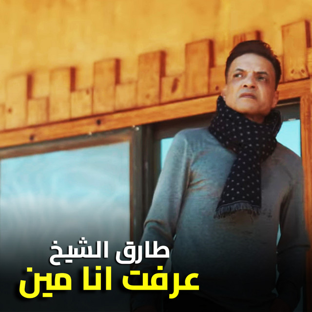 کاور آهنگ عرفت انا مين از Tarek El Sheikh