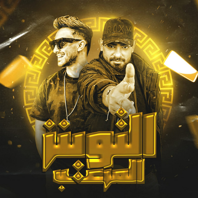 کاور آهنگ التوينز المرعب از Mostafa El Gen, Hady El Soghier