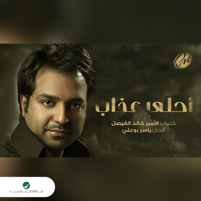کاور آهنگ أحلى عذاب از Rashed Al-Majed