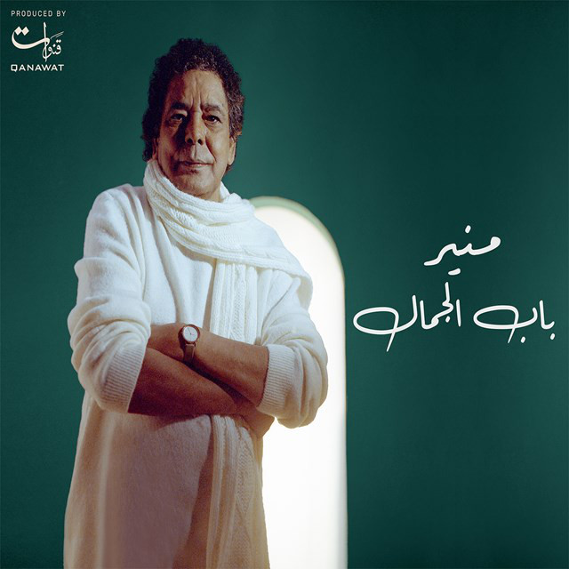 کاور آهنگ Bab Algamal از Mohamed Mounir