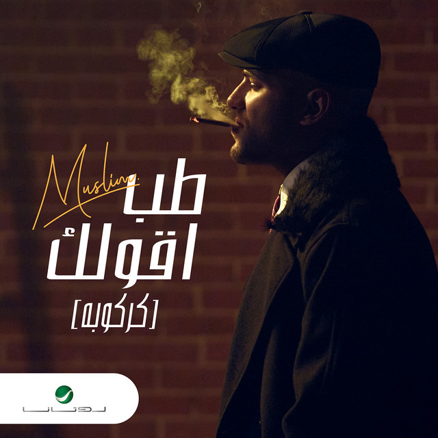 کاور آهنگ طب أقولك - كركوبه از Muslim