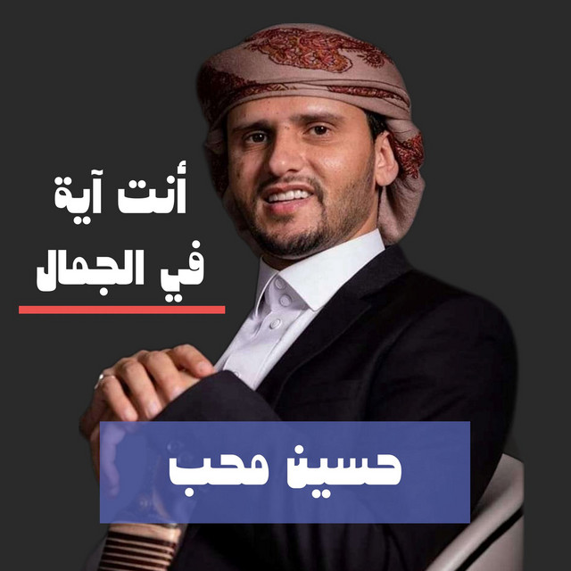 کاور آهنگ Ant Aya Fi Al Jamal از Hussain Moheb