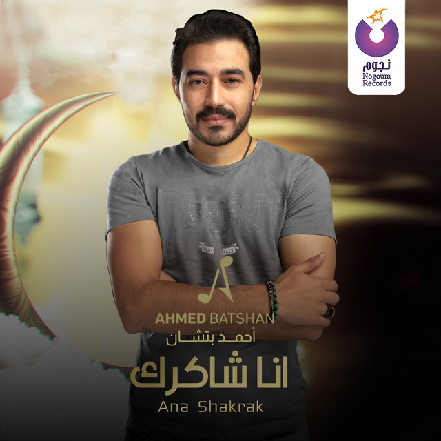 کاور آهنگ Ana Shakrak از Ahmed Batshan
