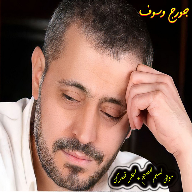 کاور آلبوم Mawal Nassim Al Sabah / Lahjor Gassrak (Live) از George Wassouf