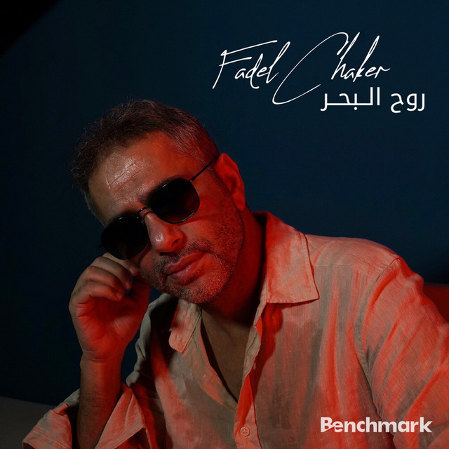کاور آهنگ Rouh El Baher از Fadel Chaker