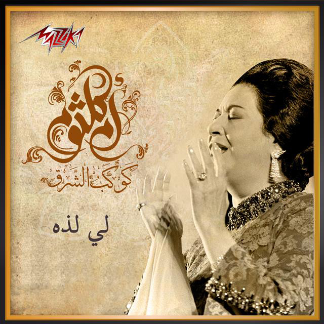 کاور آهنگ Li Lathaton از Umm Kulthum
