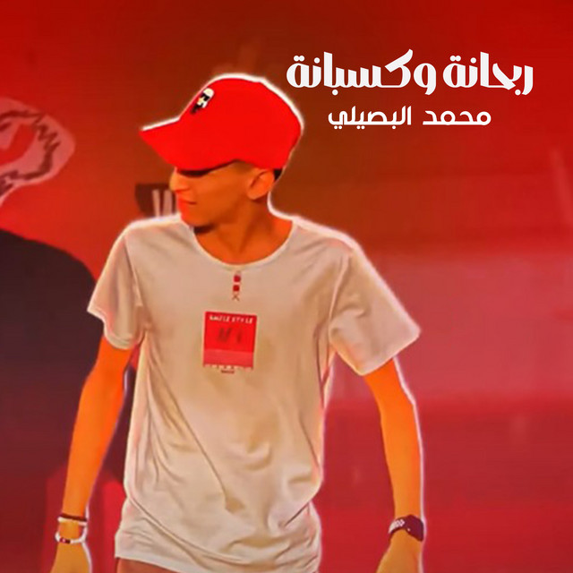 کاور آهنگ ربحانه وكسبانه از Mohamed El Basily