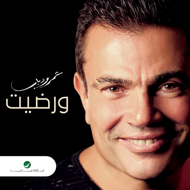 کاور آهنگ Wardit از Amr Diab