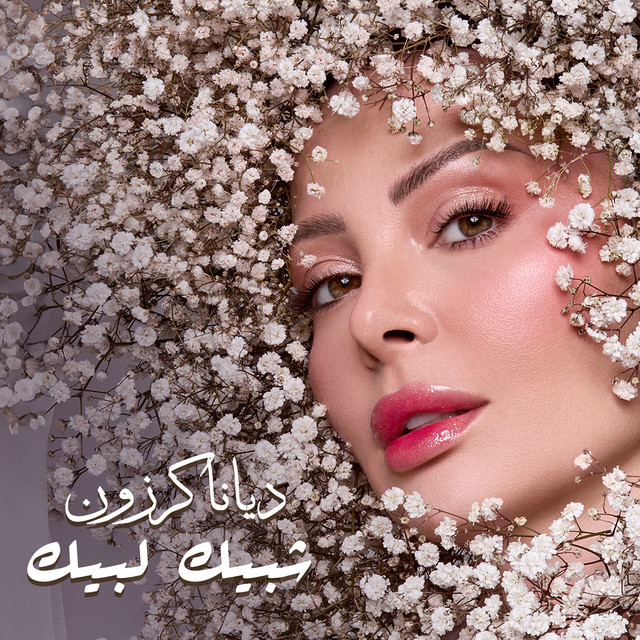 کاور آهنگ Shibbek Libbek از Diana Karazon