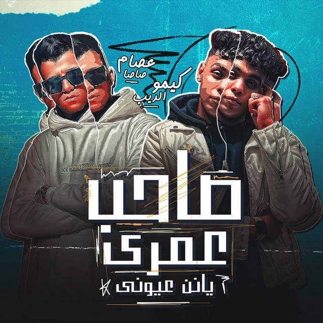 کاور آهنگ صاحب عمري يانن عيوني از Essam Sasa, Kimo El Deeb