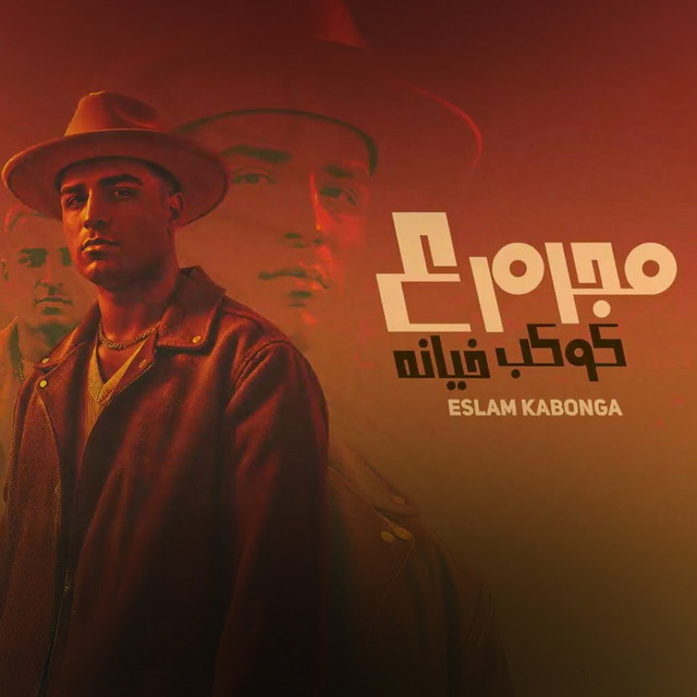 کاور آهنگ Mogram Ala Kwkb ElKhena از Eslam Kabonga