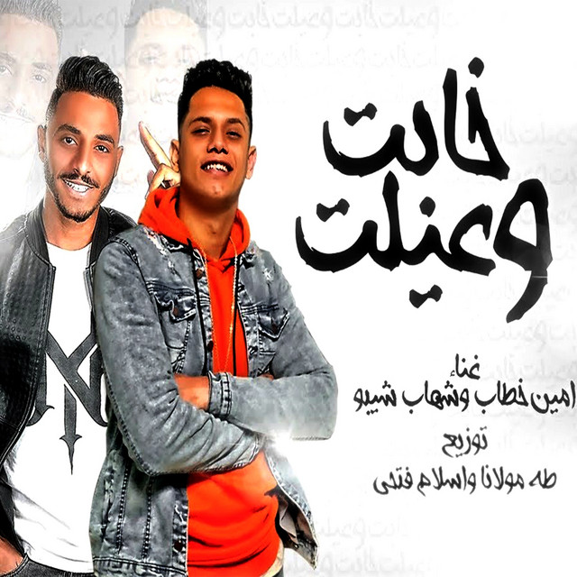 کاور آهنگ Khabet W Ayelt از Ameen Khattab, Shehab Shebwa