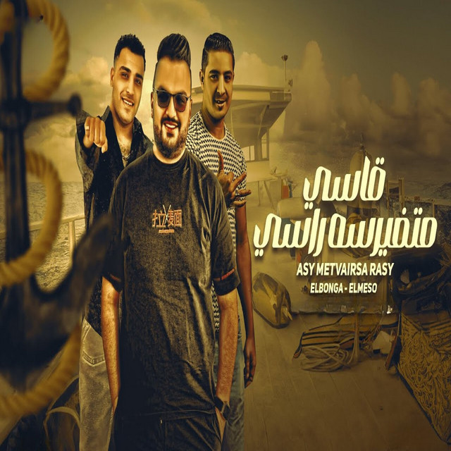 کاور آهنگ قاسي متفيرسه راسي از Eslam Kabonga, Miso misara