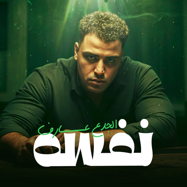 کاور آهنگ الجدع عارف نفسه از Eslam Kabonga